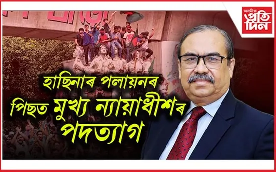 অৱশেষত পদত্যাগ কৰিলে বাংলাদেশৰ মুখ্য ন্যায়াধীশে...